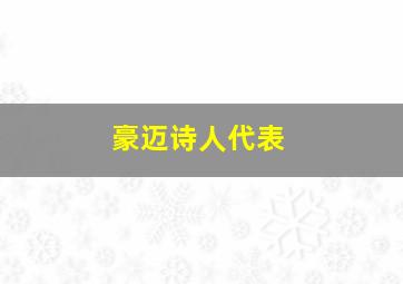 豪迈诗人代表