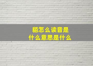 貊怎么读音是什么意思是什么