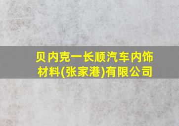 贝内克一长顺汽车内饰材料(张家港)有限公司