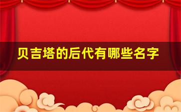 贝吉塔的后代有哪些名字