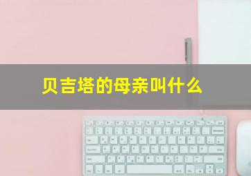 贝吉塔的母亲叫什么