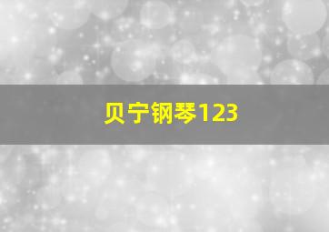 贝宁钢琴123