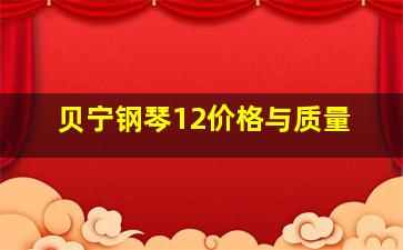 贝宁钢琴12价格与质量