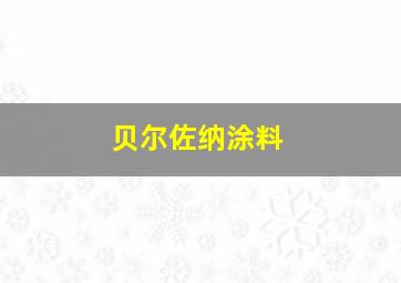 贝尔佐纳涂料