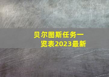 贝尔图斯任务一览表2023最新