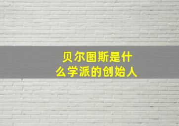 贝尔图斯是什么学派的创始人