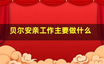 贝尔安亲工作主要做什么