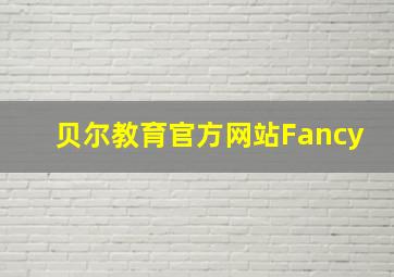 贝尔教育官方网站Fancy