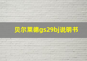 贝尔莱德gs29bj说明书