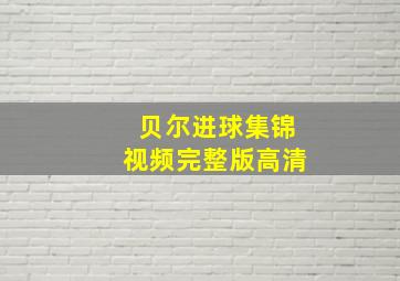 贝尔进球集锦视频完整版高清