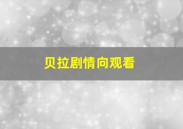 贝拉剧情向观看