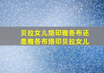 贝拉女儿烙印雅各布还是雅各布烙印贝拉女儿