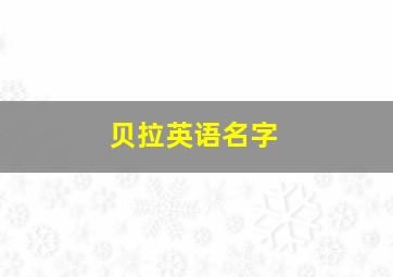 贝拉英语名字