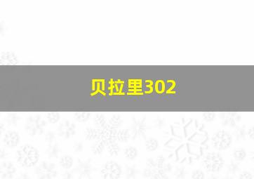 贝拉里302