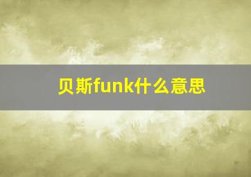 贝斯funk什么意思