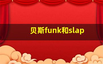 贝斯funk和slap