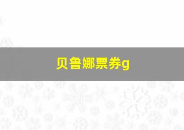 贝鲁娜票券g