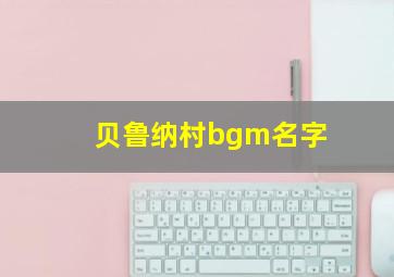 贝鲁纳村bgm名字