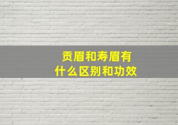 贡眉和寿眉有什么区别和功效