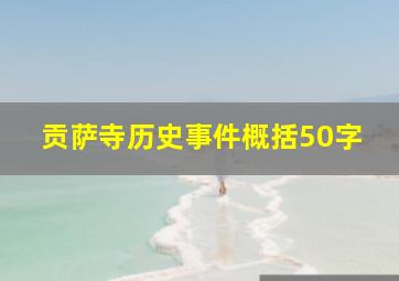 贡萨寺历史事件概括50字