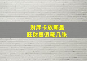 财库卡放哪最旺财要佩戴几张