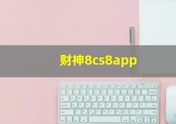 财神8cs8app