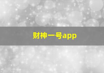 财神一号app