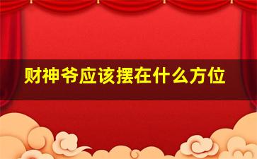 财神爷应该摆在什么方位