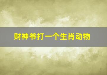 财神爷打一个生肖动物