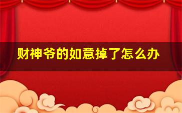 财神爷的如意掉了怎么办