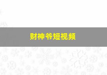 财神爷短视频