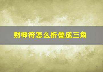 财神符怎么折叠成三角