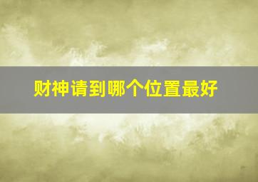 财神请到哪个位置最好