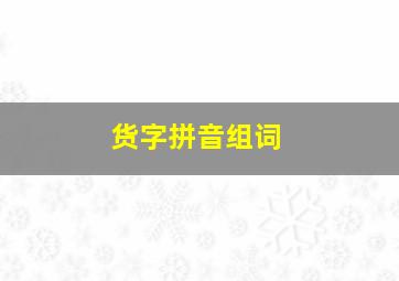 货字拼音组词