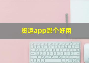 货运app哪个好用