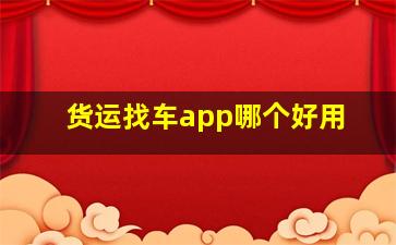 货运找车app哪个好用