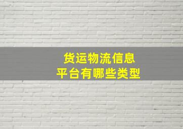 货运物流信息平台有哪些类型