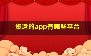 货运的app有哪些平台