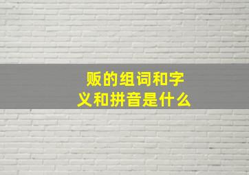 贩的组词和字义和拼音是什么