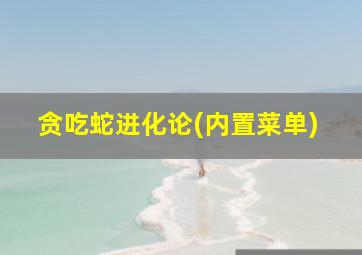 贪吃蛇进化论(内置菜单)