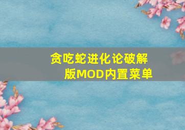 贪吃蛇进化论破解版MOD内置菜单