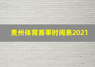 贵州体育赛事时间表2021