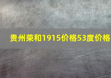 贵州荣和1915价格53度价格