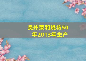 贵州荣和烧坊50年2013年生产