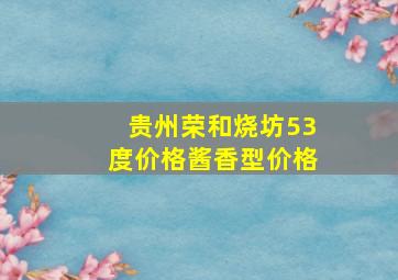 贵州荣和烧坊53度价格酱香型价格