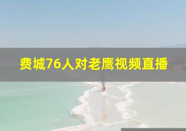 费城76人对老鹰视频直播