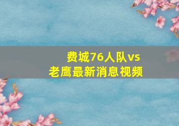 费城76人队vs老鹰最新消息视频