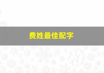 费姓最佳配字