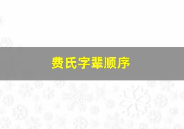 费氏字辈顺序