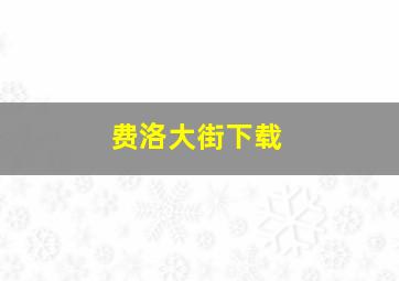 费洛大街下载